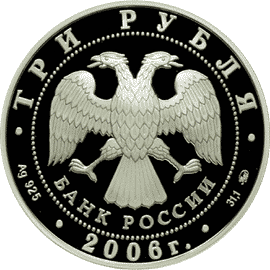 монета Здание Государственного банка, г. Нижний Новгород. 3 рубля 2006 года. аверс