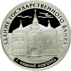 монета Здание Государственного банка, г. Нижний Новгород. 3 рубля 2006 года. реверс