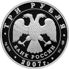 монета Международный полярный год 3 рубля 2007 года. аверс