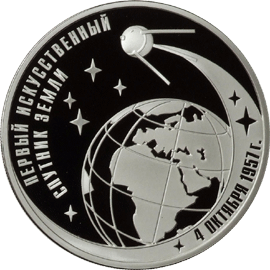 монета 50-летие запуска первого искусственного спутника Земли 3 рубля 2007 года. реверс