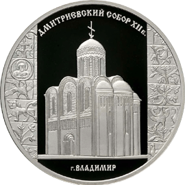 монета Дмитриевский собор (XII в.), г. Владимир 3 рубля 2008 года. реверс
