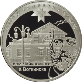 монета К 450-летию добровольного вхождения Удмуртии в состав Российского государства 3 рубля 2008 года. реверс