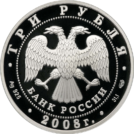 монета Кубок мира по спортивной ходьбе (г. Чебоксары) 3 рубля 2008 года. аверс