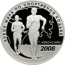 монета Кубок мира по спортивной ходьбе (г. Чебоксары) 3 рубля 2008 года. реверс