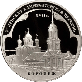 монета Успенская Адмиралтейская церковь (XVII в.)  г. Воронеж 3 рубля 2008 года. реверс