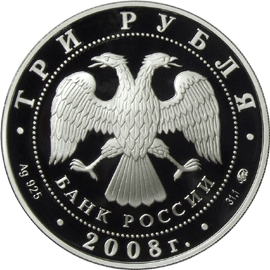 монета Градоякутский Никольский собор (XIX в.), г. Якутск 3 рубля 2008 года. аверс