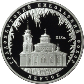 монета Градоякутский Никольский собор (XIX в.), г. Якутск 3 рубля 2008 года. реверс