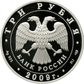 монета 50-летие начала исследования Луны космическими аппаратами 3 рубля 2009 года. аверс