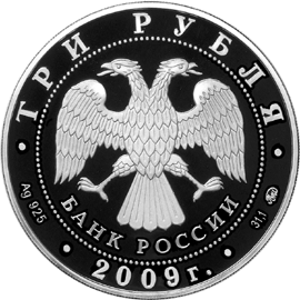 монета К 400-летию добровольного вхождения калмыцкого народа в состав Российского государства 3 рубля 2009 года. аверс