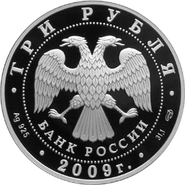 монета 200-летие со дня рождения Н.В. Гоголя 3 рубля 2009 года. аверс