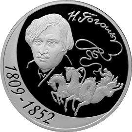 монета 200-летие со дня рождения Н.В. Гоголя 3 рубля 2009 года. реверс