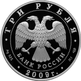 монета Одигитриевская церковь (XVII в.), Смоленская область 3 рубля 2009 года. аверс