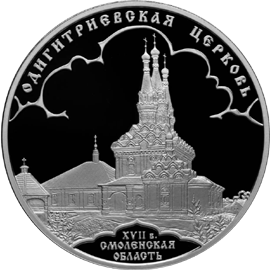 монета Одигитриевская церковь (XVII в.), Смоленская область 3 рубля 2009 года. реверс