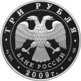 монета Медведь 3 рубля 2009 года. аверс