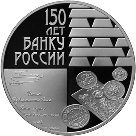 монета 150-летие Банка России 3 рубля 2010 года. реверс
