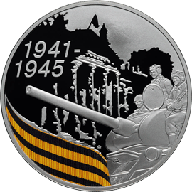 монета 65-я годовщина Победы в Великой Отечественной войне 1941-1945 гг. 3 рубля 2010 года. реверс