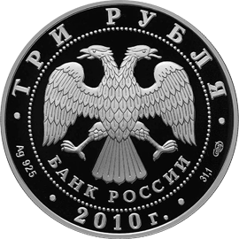 монета 65-я годовщина Победы в Великой Отечественной войне 1941-1945 гг. 3 рубля 2010 года. аверс