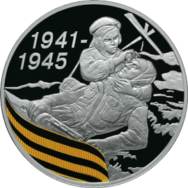 монета 65-я годовщина Победы в Великой Отечественной войне 1941-1945 гг. 3 рубля 2010 года. реверс