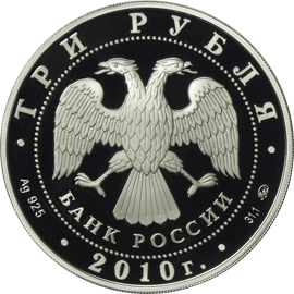 монета Ярославль (к 1000-летию со дня основания города) 3 рубля 2010 года. аверс