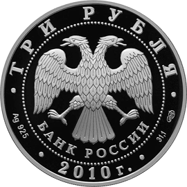 монета Спасо-Преображенский собор, Орловская обл., г. Болхов 3 рубля 2010 года. аверс