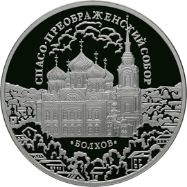 монета Спасо-Преображенский собор, Орловская обл., г. Болхов 3 рубля 2010 года. реверс