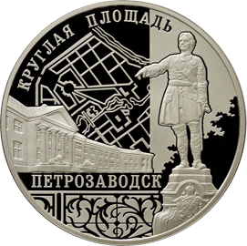 монета Ансамбль Круглой площади, г. Петрозаводск 3 рубля 2010 года. реверс