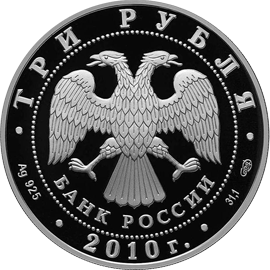 монета Роднина И.К. - Зайцев А.Г. 3 рубля 2010 года. аверс