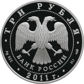 монета 50 лет первого полета человека в космос 3 рубля 2011 года. аверс