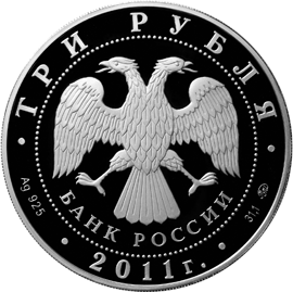 монета 225-летие со дня основания первого российского страхового учреждения 3 рубля 2011 года. аверс