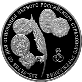монета 225-летие со дня основания первого российского страхового учреждения 3 рубля 2011 года. реверс