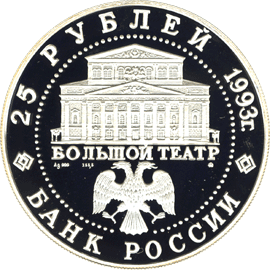 монета Русский балет 25 рублей 1993 года. аверс