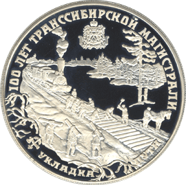 монета 100 лет Транссибирской магистрали 25 рублей 1994 года. реверс