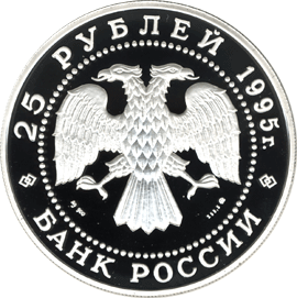 монета В.П.Чкалов 25 рублей 1995 года. аверс