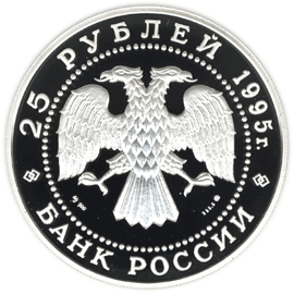 монета Рысь 25 рублей 1995 года. аверс
