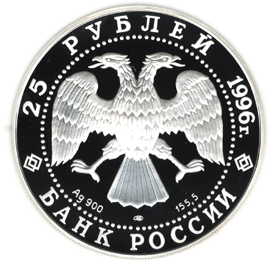 монета Дмитрий Донской 25 рублей 1996 года. аверс