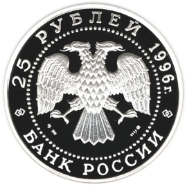 монета 300-летие Российского флота 25 рублей 1996 года. аверс