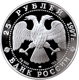 монета Бурый медведь 25 рублей 1997 года. аверс