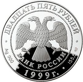 монета Н.М.Пржевальский 25 рублей 1999 года. аверс