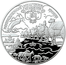 монета Н.М.Пржевальский 25 рублей 1999 года. реверс