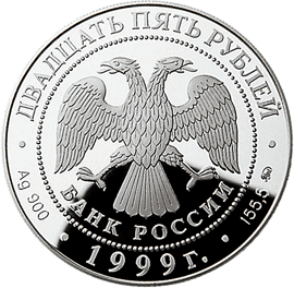 монета 200-летие со дня рождения А.С. Пушкина 25 рублей 1999 года. аверс