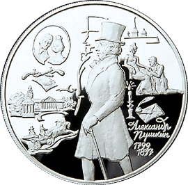 монета 200-летие со дня рождения А.С. Пушкина 25 рублей 1999 года. реверс