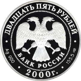 монета А.В. Суворов 25 рублей 2000 года. аверс