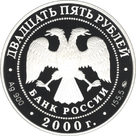 монета Просвещение 25 рублей 2000 года. аверс