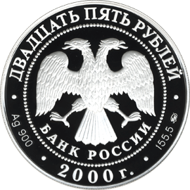 монета Снежный барс 25 рублей 2000 года. аверс