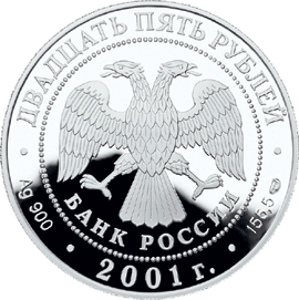 монета 225-летие Большого театра 25 рублей 2001 года. аверс