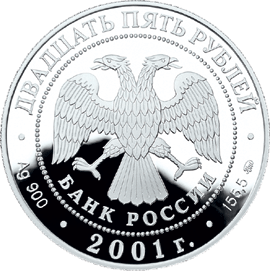 монета Освоение и исследование Сибири, XVI-XVII вв. 25 рублей 2001 года. аверс