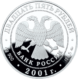 монета Сберегательное дело в России 25 рублей 2001 года. аверс