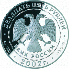 монета 150-летие Нового Эрмитажа 25 рублей 2002 года. аверс