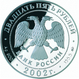 монета 200-летие образования в России министерств 25 рублей 2002 года. аверс