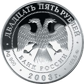 монета Шлиссельбург 25 рублей 2003 года. аверс